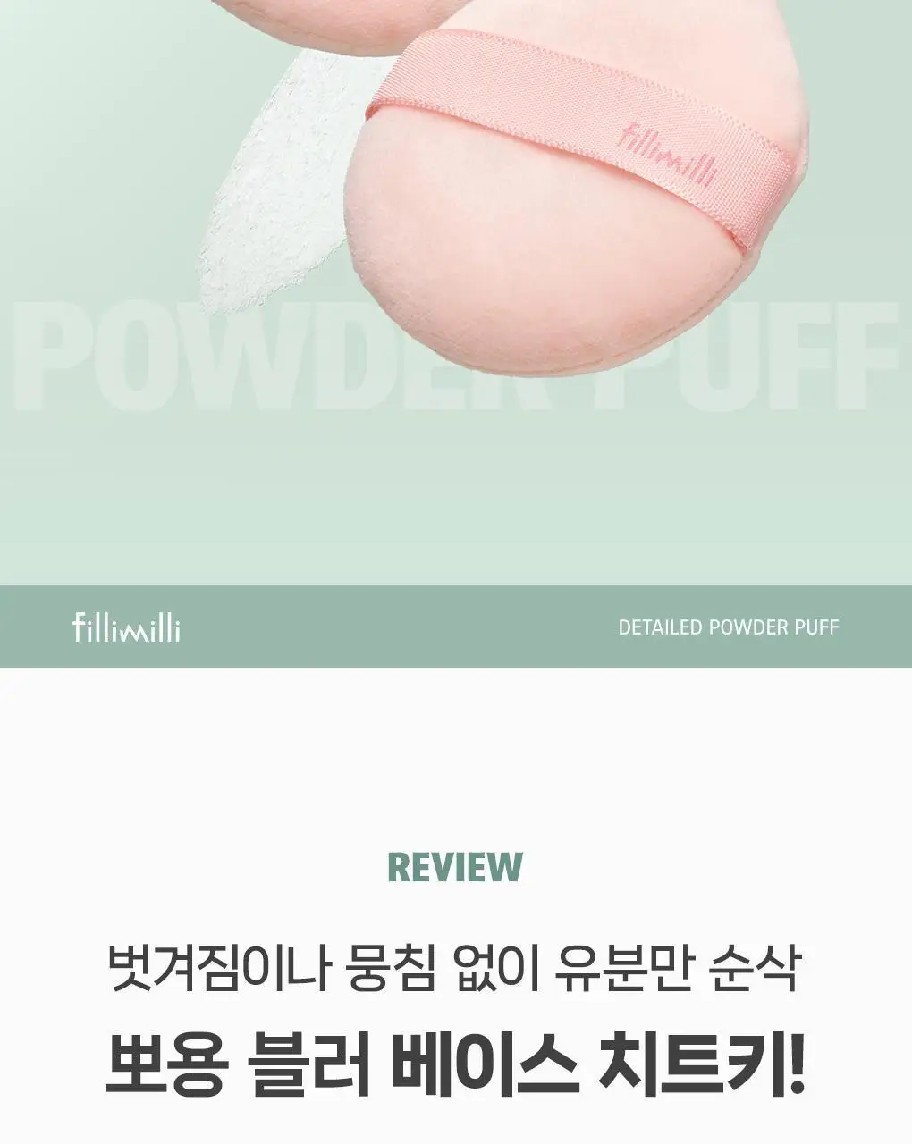 [포켓몬 에디션] 필리밀리 퍼프 골라담기 택1 상세페이지 213